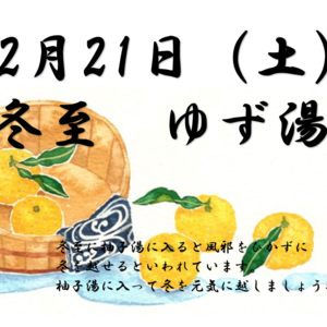 ☆　12月21日（土）　冬至　☆