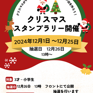 ☆　お子様クリスマススタンプラリー開催　☆